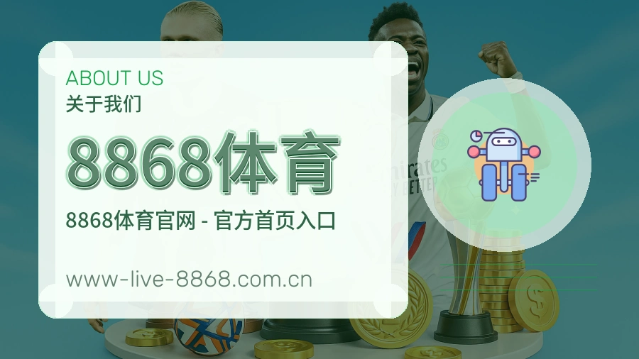 8868体育关于我们配图