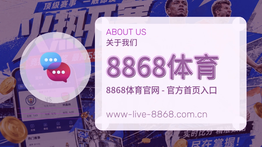 8868体育直播、赛事与资讯服务